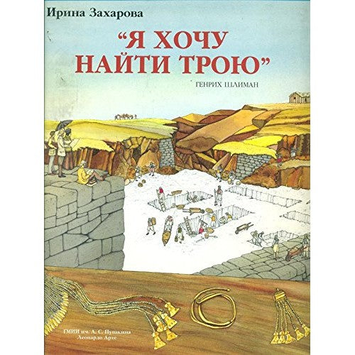 Libro - Voglio trovare Troia - In lingua russa - Irina, Zacharova