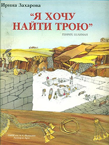 Book - I want to find Troy - In Russian language - Irina Zacharova