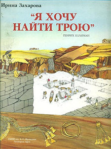 Libro - Voglio trovare Troia - In lingua russa - Irina Zacharova